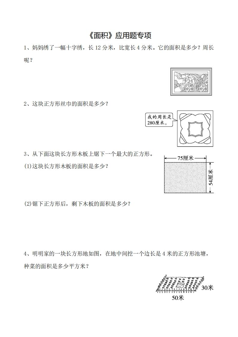 三下数学《面积》应用题专项-爱省资源网