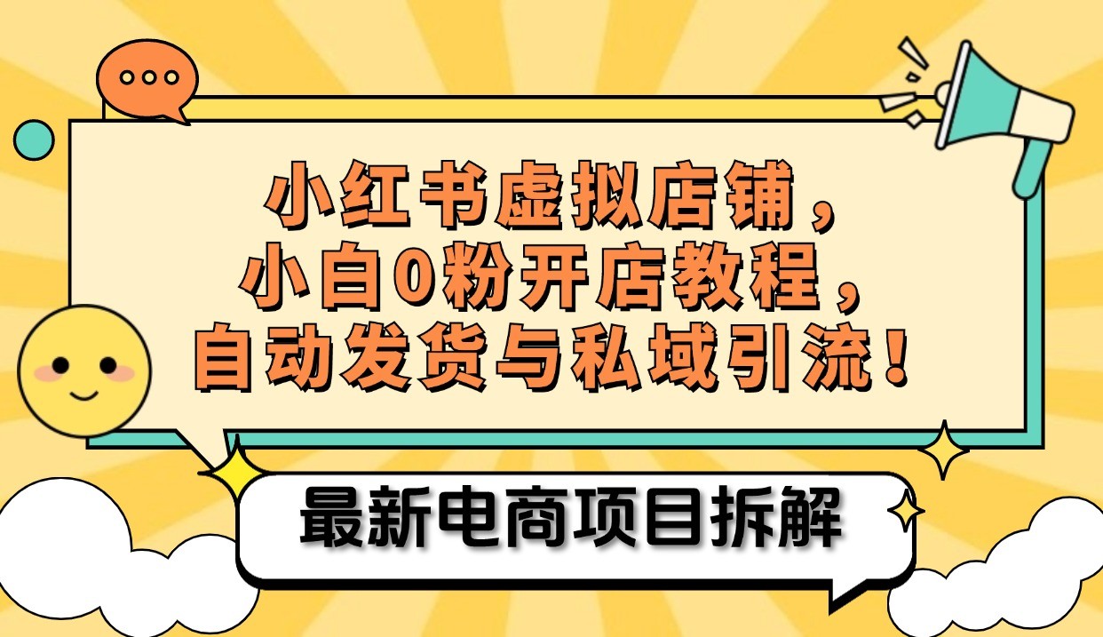 小红书电商，小白虚拟类目店铺教程，被动收益+私域引流-爱省资源网