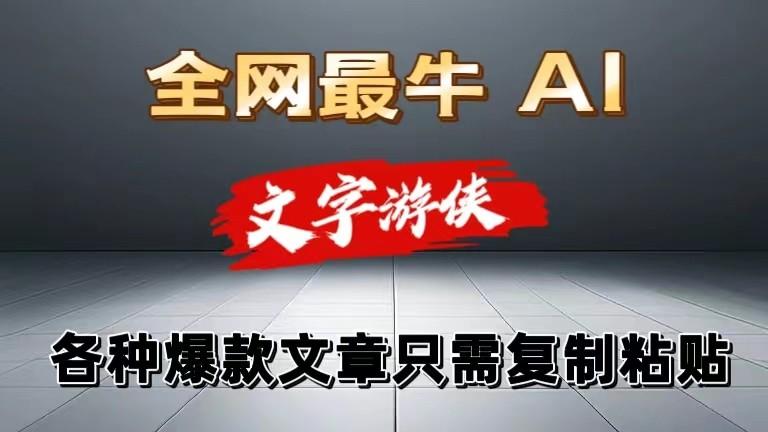 独家暴力AI工具文字游侠全赛道皆可使用，写文章无需思考，复制粘贴，条条爆款-爱省资源网