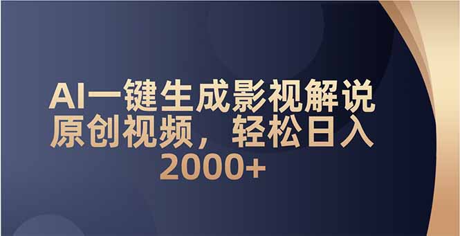 AI一键生成影视解说原创视频，轻松日入2000+-爱省资源网