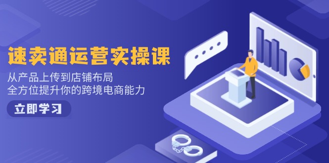 小红书电商运营：开店注册/选品/上架/养号/爆款笔记/剪辑视频/发货促销等-爱省资源网