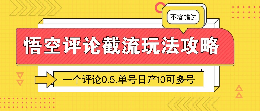 悟空评论截流玩法攻略，一个评论0.5.单号日产10可多号-爱省资源网