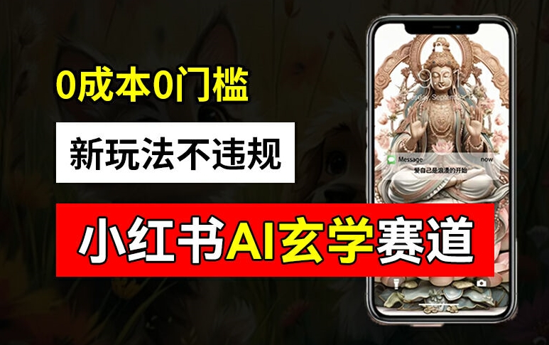 小红书玄学赛道AI新玩法，不违规不封号，0成本0投入，AI批量生成，已有账号变现2w+【揭秘】-爱省资源网
