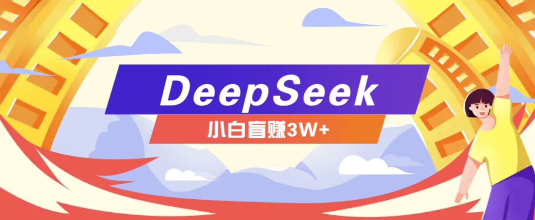 利用热门DeepSeek赚钱项目，多种变现方式小白也能盲赚3W+，就是用这个方法-爱省资源网