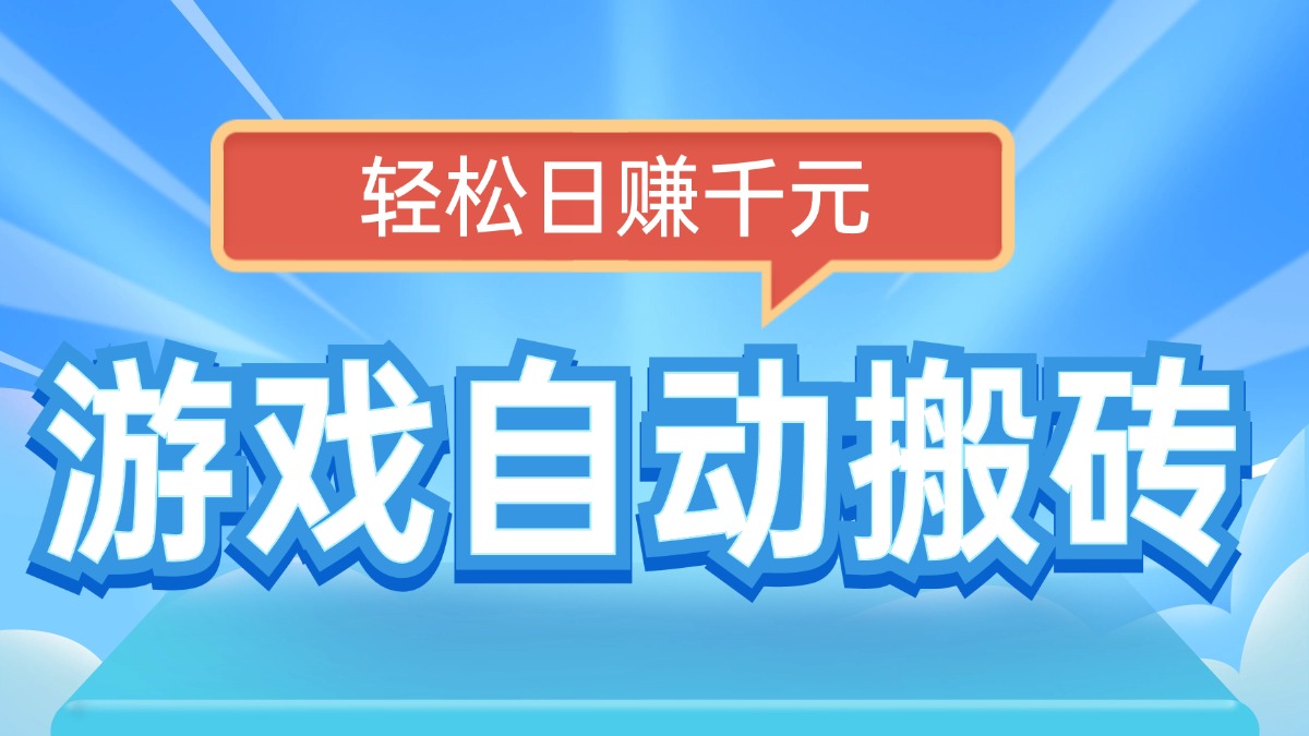 电脑游戏自动搬砖，轻松日赚千元，有手就行-爱省资源网