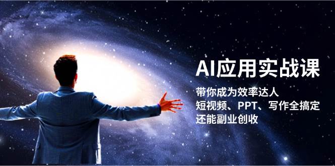 AI应用实战课：带你成为效率达人！短视频、PPT、写作全搞定，还能副业创收-爱省资源网