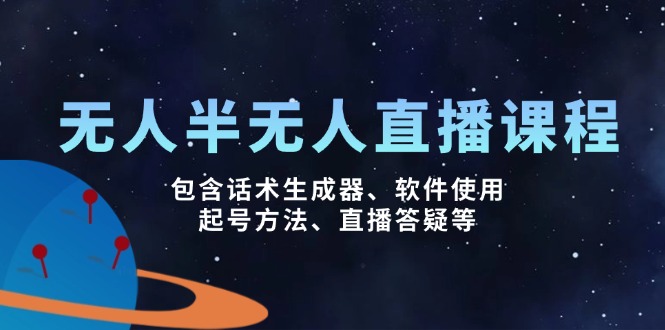 无人&半无人直播课，包含话术生成器、软件使用、起号方法、直播答疑等-爱省资源网