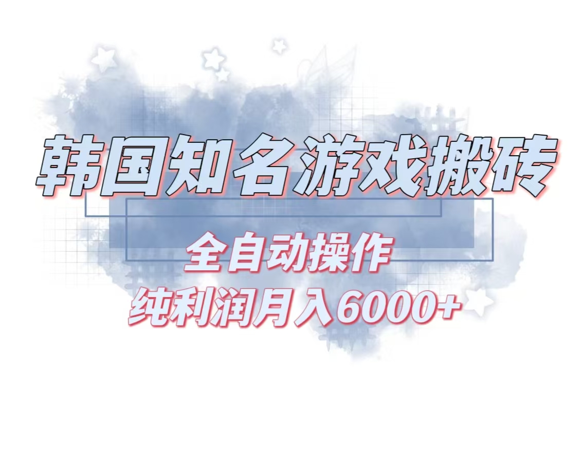 韩服知名游戏搬砖项目 ，单机月入6000+,可做兼职副业，小白闭眼入-爱省资源网