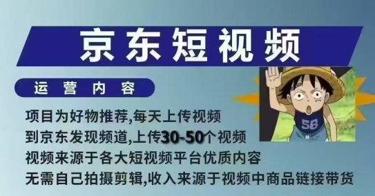 京东短视频带货课，无需自己拍摄剪辑，保姆式教学，两天快速上手-爱省资源网