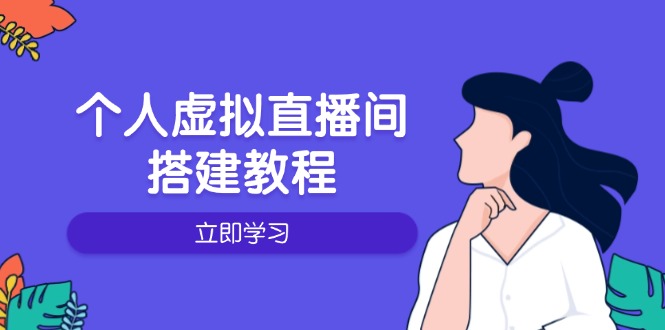 个人虚拟直播间的搭建教程：包括硬件、软件、布置、操作、升级等-爱省资源网