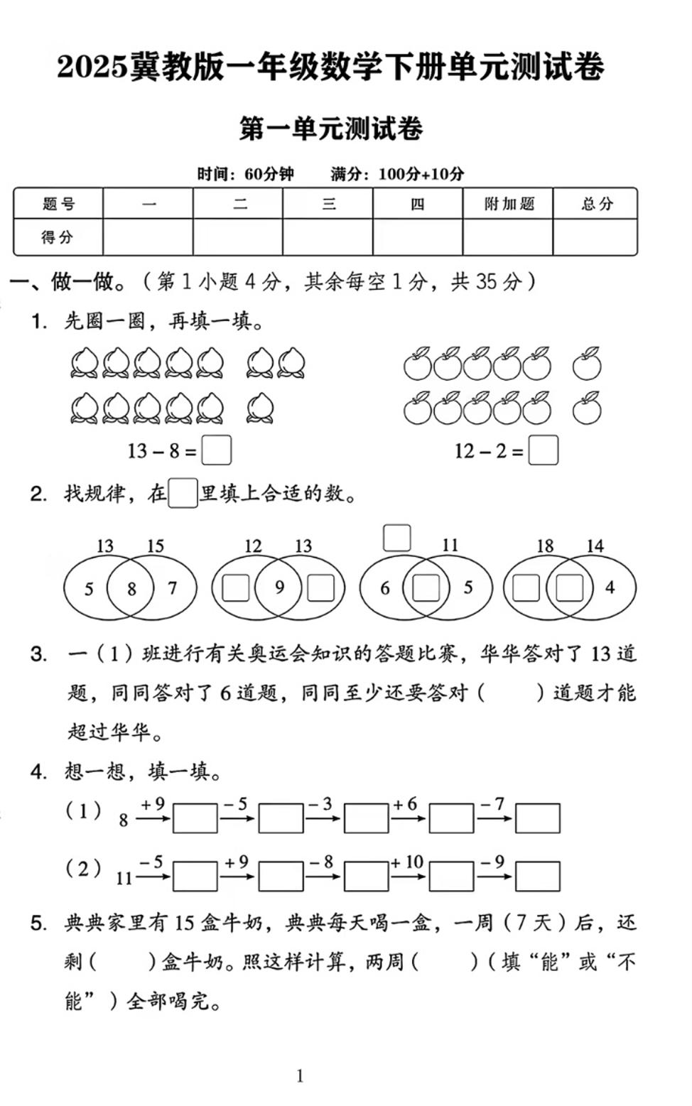 25春一下冀教版数学第一单元《20以内的减法》测试卷4页-爱省资源网