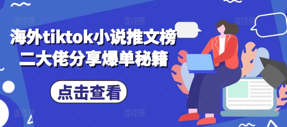 海外tiktok小说推文榜二大佬分享爆单秘籍-爱省资源网