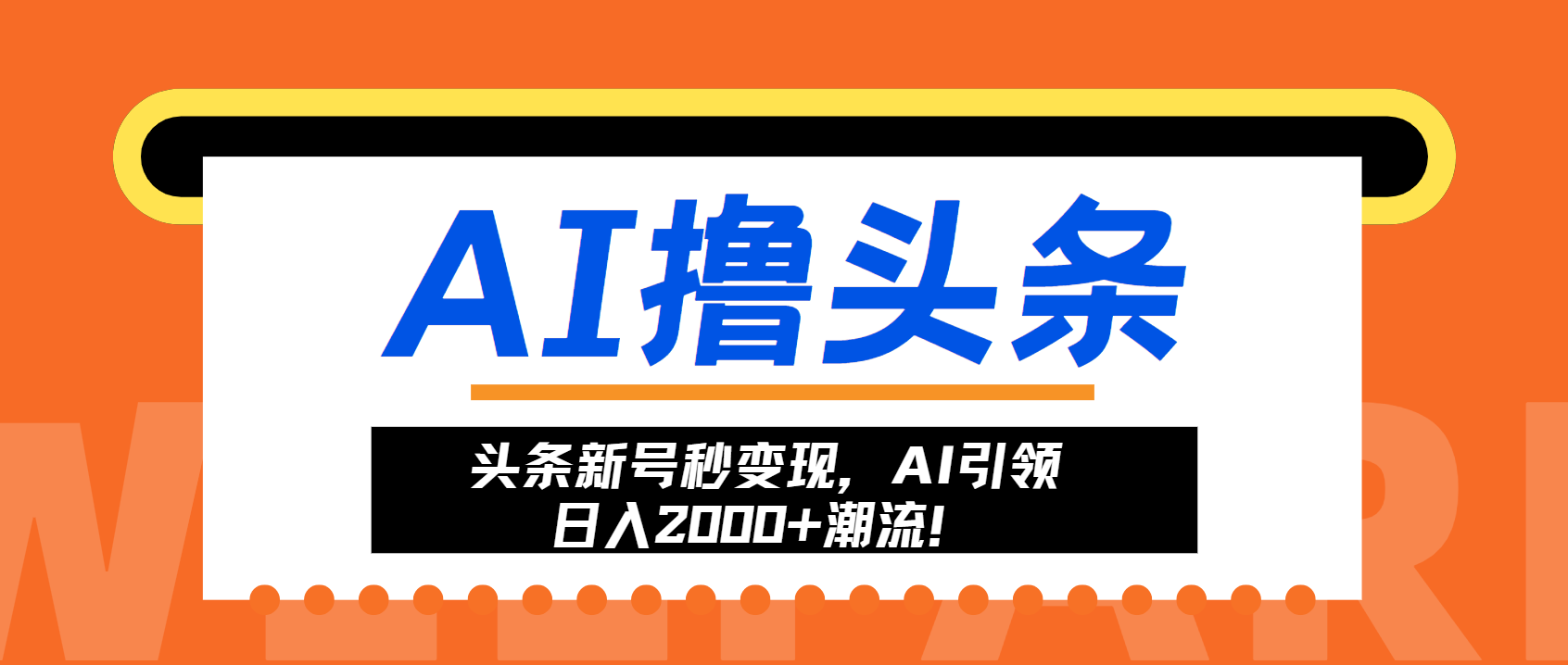 头条新号秒变现，AI引领日入2000+潮流！-爱省资源网