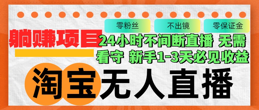淘宝无人直播3.0，不违规不封号，轻松月入3W+，长期稳定-爱省资源网