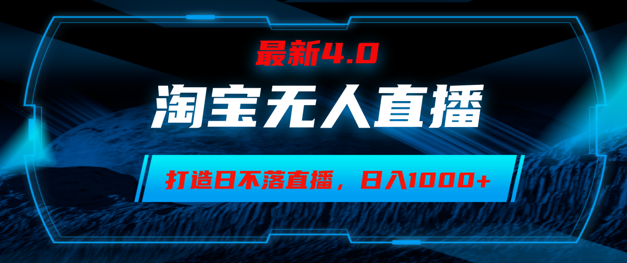 淘宝无人卖货，小白易操作，打造日不落直播间，日躺赚1000+-爱省资源网