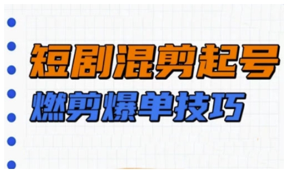 短剧实操教学，短剧混剪起号燃剪爆单技巧-爱省资源网
