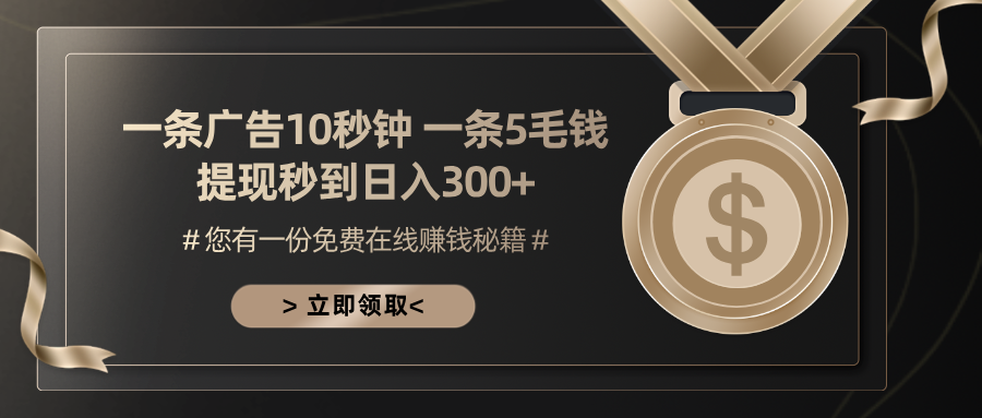 一条广告十秒钟 一条五毛钱 日入300+ 小白也能上手-爱省资源网
