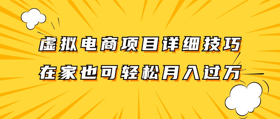 虚拟电商项目详细技巧拆解，保姆级教程，在家也可以轻松月入过万。-爱省资源网