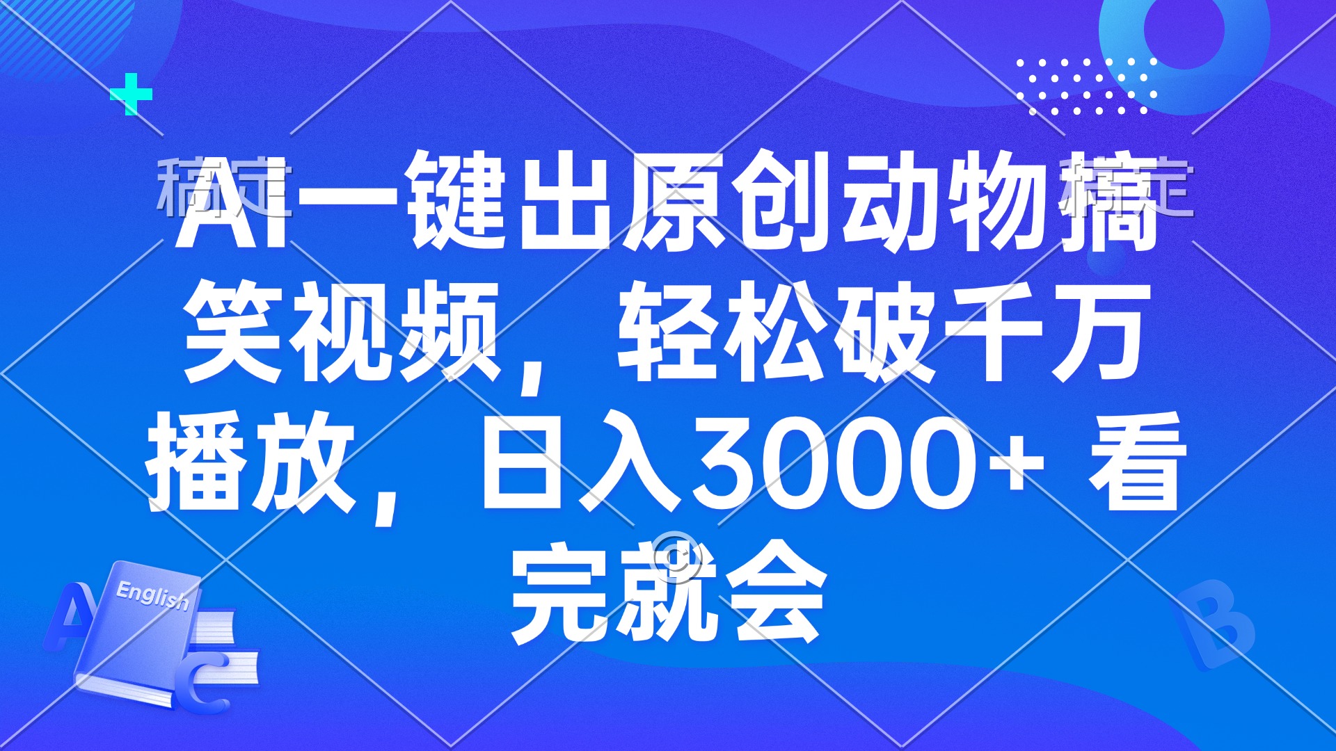 AI一键出原创动物搞笑视频，轻松破千万播放，日入3000+ 看完就会-爱省资源网