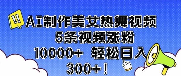 AI制作美女热舞视频 5条视频涨粉10000+ 轻松日入3张-爱省资源网