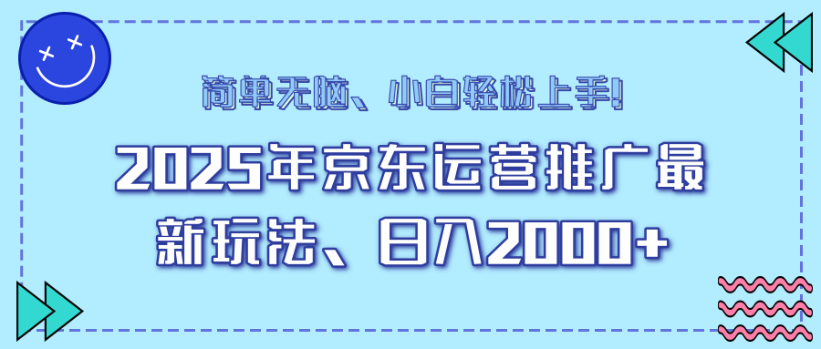 25年京东运营推广最新玩法，日入2000+，小白轻松上手！-爱省资源网
