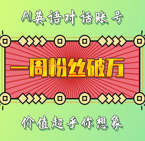 一周粉丝破万：AI英语对话账号，价值超乎你想象【揭秘】-爱省资源网