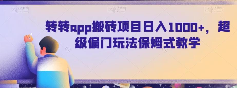 转转app搬砖项目日入1000+，超级偏门玩法保姆式教学-爱省资源网