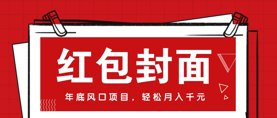 微信红包封面，年底风口项目，新人小白也能上手月入万元(附红包封面渠道)-爱省资源网