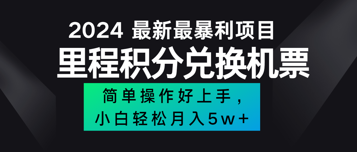 2024最新里程积分兑换机票，手机操作小白轻松月入5万+-爱省资源网