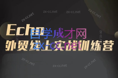 Echo老师·外贸线上实战训练营-爱省资源网