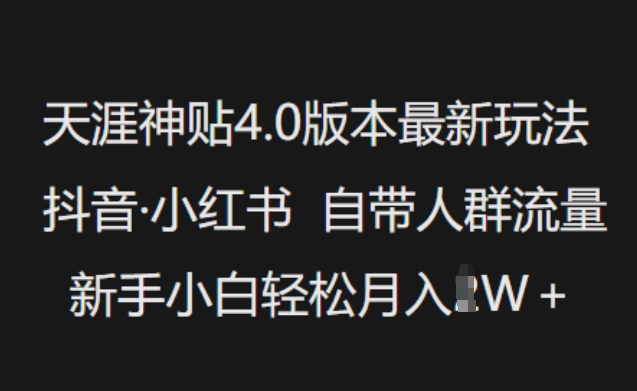 天涯神贴4.0版本最新玩法，抖音·小红书自带人群流量，新手小白轻松月入过W-爱省资源网