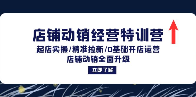 店铺动销经营特训营：起店实操/精准拉新/0基础开店运营/店铺动销全面升级-爱省资源网