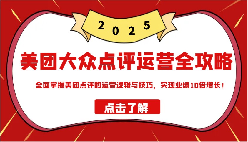 美团大众点评运营全攻略2025，全面掌握美团点评的运营逻辑与技巧，实现业绩10倍增长！-爱省资源网