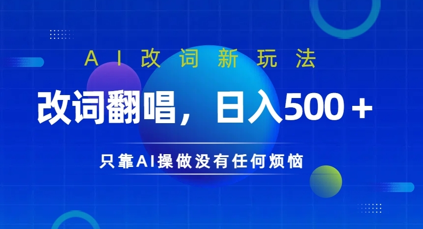 AI改词新玩法，改词翻唱，日入几张，只靠AI操做没有任何烦恼【揭秘】-爱省资源网