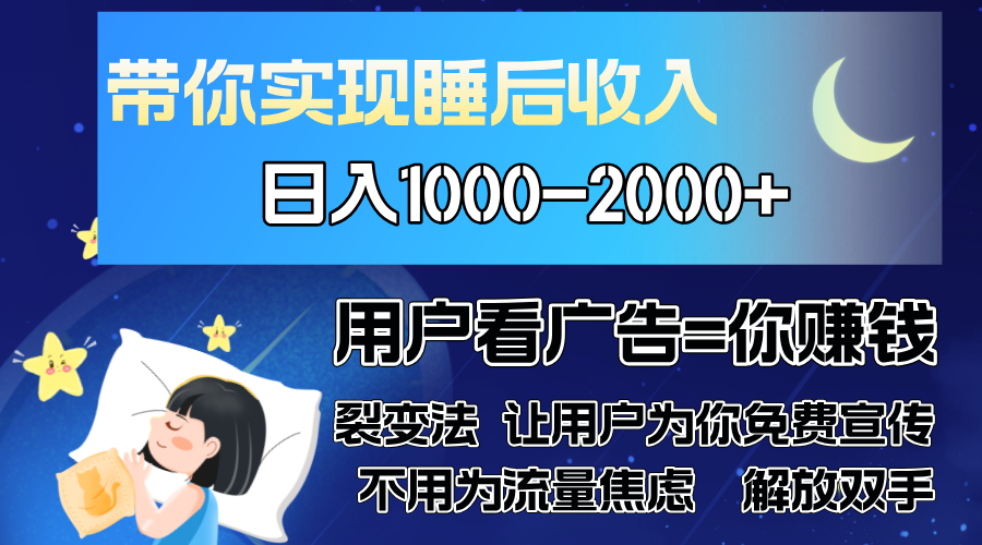 广告裂变法 操控人性 自发为你免费宣传 人与人的裂变才是最佳流量 单日…-爱省资源网