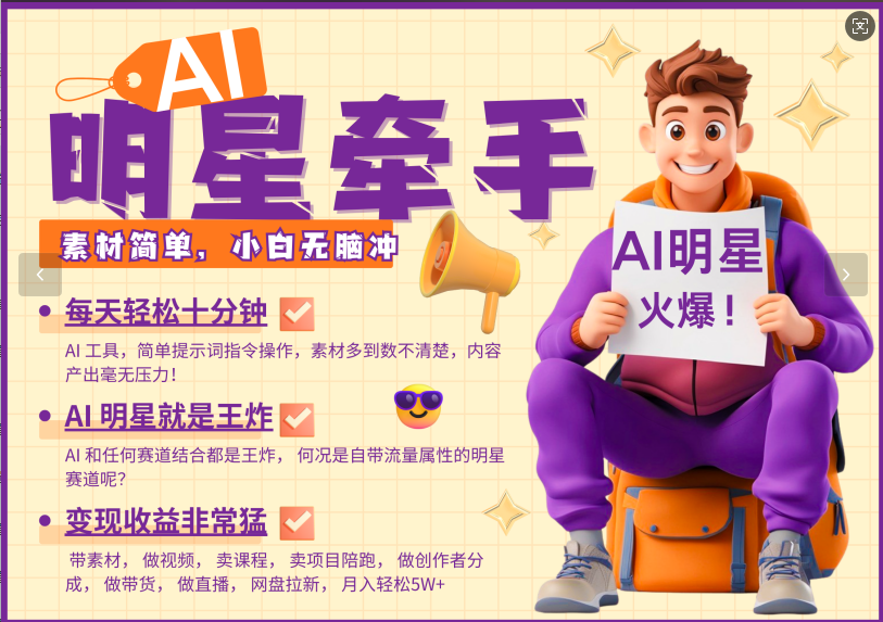 AI+明星，又一爆款密码，明星本来就够火爆，再加上AI ，就是王炸，牵小手，这个绝…-爱省资源网