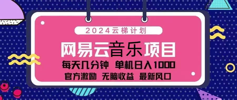 2024云梯计划 网易云音乐项目：每天几分钟 单机日入1000 官方激励 无脑…-爱省资源网