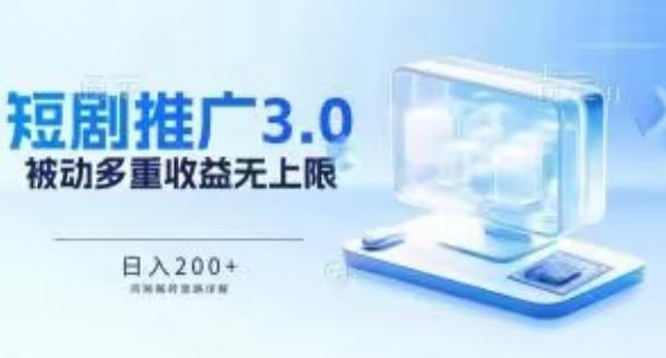 推广短剧3.0.鸡贼搬砖玩法详解，被动收益日入200+，多重收益每天累加，坚持收益无上限【揭秘】-爱省资源网