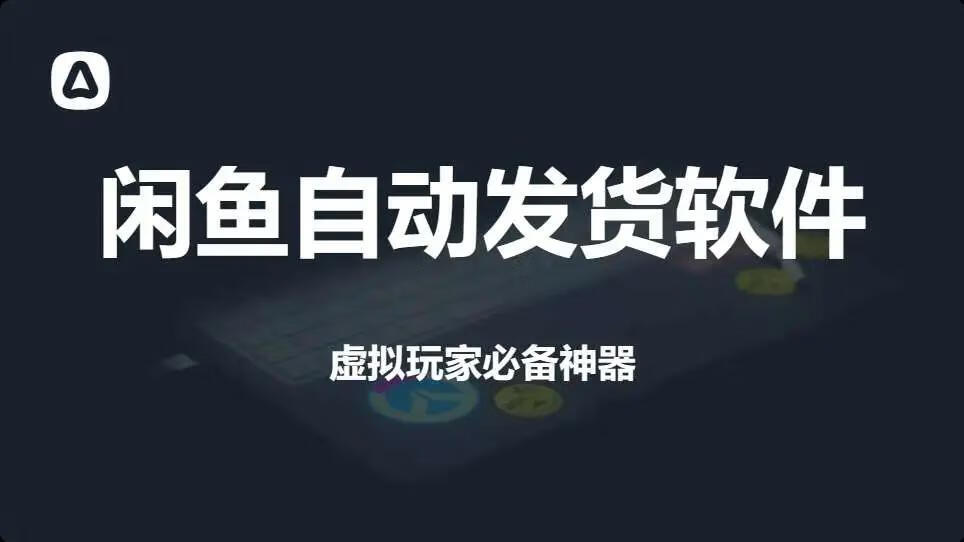 闲鱼自动发货软件免费版本，无限制免挂机，虚拟玩家必备。-爱省资源网