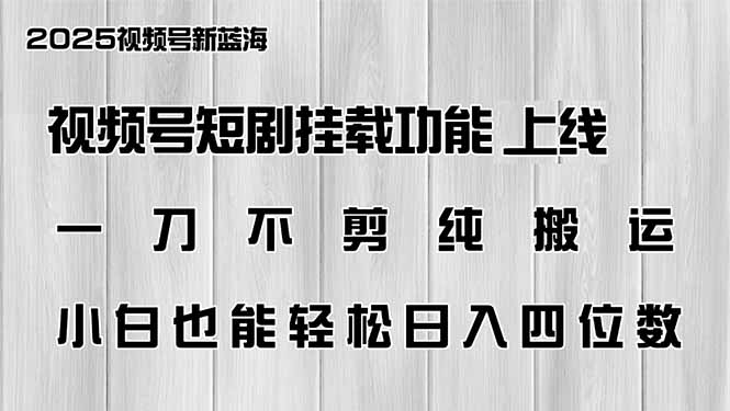 视频号短剧挂载功能上线，一刀不剪纯搬运，小白也能轻松日入四位数-爱省资源网