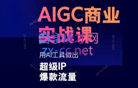 雷鹏老师·AIGC商业实战课-爱省资源网