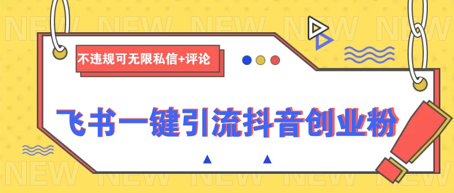 飞书一键引流抖音创业粉，不违规可 无限私信+评论-爱省资源网