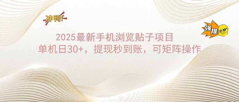 2025手机浏览帖子单机日30+，提现秒到账，可矩阵操作-爱省资源网