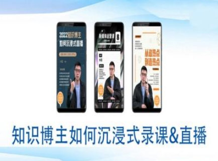 知识博主如何沉浸式录课直播-直播间教程-爱省资源网