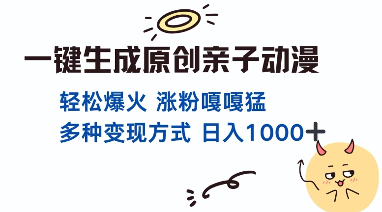 一键生成原创亲子对话动漫 单视频破千万播放 多种变现方式 日入多张-爱省资源网