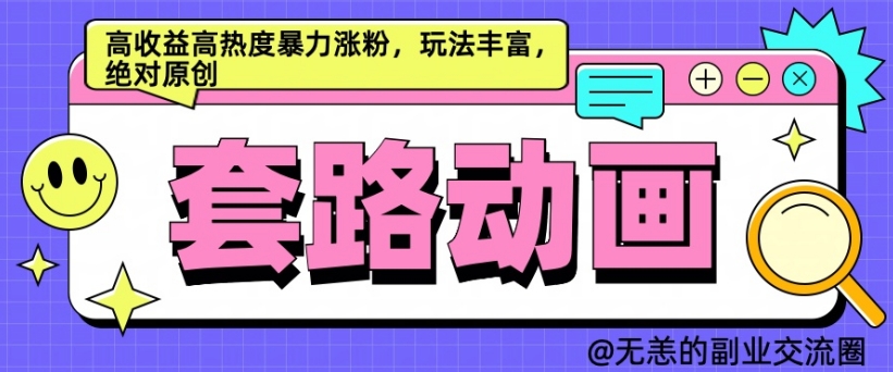 AI动画制作套路对话，高收益高热度暴力涨粉，玩法丰富，绝对原创【揭秘】-爱省资源网