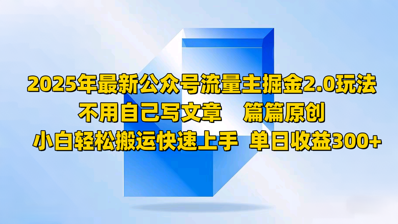 2025年最新公众号流量主掘金2.0玩法，不用自己写文章篇篇原创，小白轻松搬运快速上手-爱省资源网