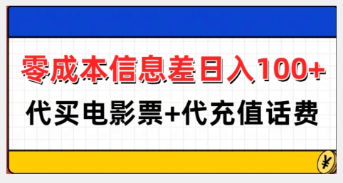 零成本信息差日入100+，代买电影票+代冲话费-爱省资源网