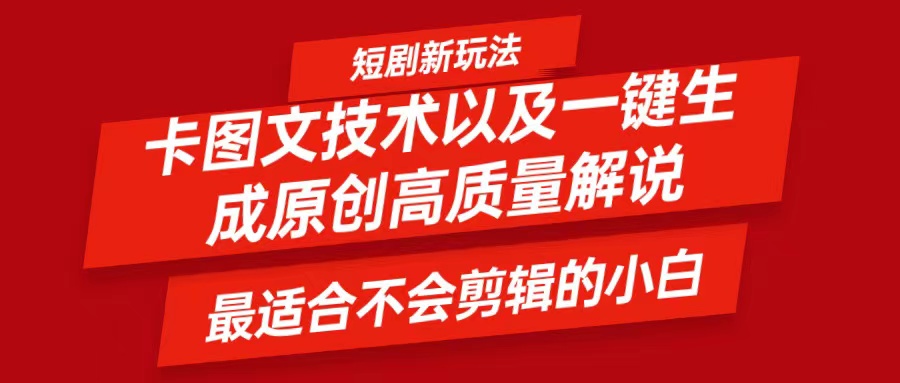 短剧卡图文技术，一键生成高质量解说视频，最适合小白玩的技术，轻松日入500＋-爱省资源网