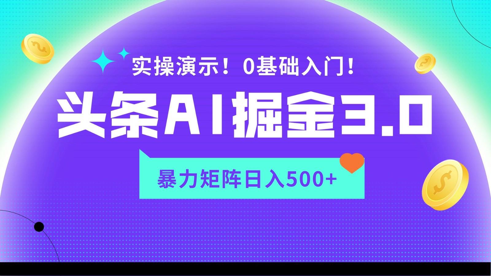 蓝海项目AI头条掘金3.0，矩阵玩法实操演示，轻松日入500+-爱省资源网